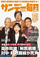 サンデー毎日 2025年12月21・28日合併号