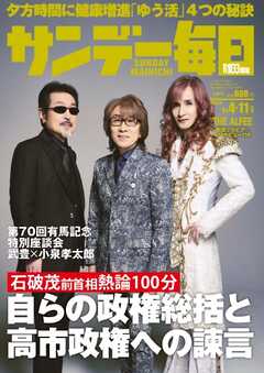 サンデー毎日 2026年1月4・11日合併号