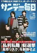 サンデー毎日 2026年2月8日号