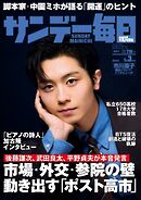 サンデー毎日 2026年5月3日号