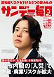 サンデー毎日 2026年5月24日号