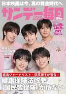 サンデー毎日 2026年6月14・21日合併号