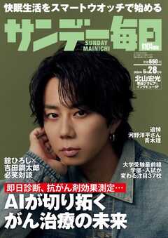 サンデー毎日 2026年6月28日号