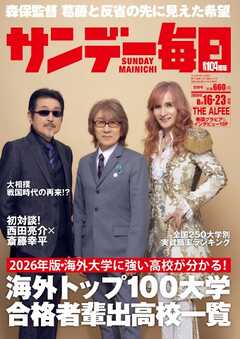 サンデー毎日 2026年8月16・23日合併号