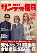 サンデー毎日 2026年8月16・23日合併号