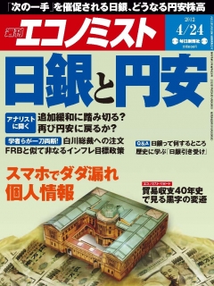 週刊エコノミスト2012年4月24日号 | ブックライブ