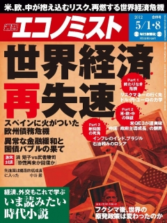 週刊エコノミスト2012年5月1日・8日合併号