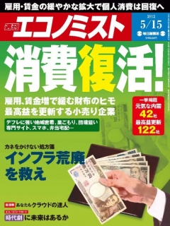 週刊エコノミスト2012年5月15日号