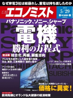 週刊エコノミスト2012年5月29日号 - - 漫画・ラノベ（小説）・無料試し