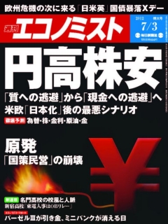 週刊エコノミスト2012年7月3日号 | ブックライブ