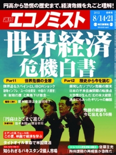 週刊エコノミスト2012年8月14・21日合併号