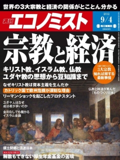 週刊エコノミスト2012年9月4日号