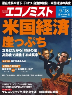 週刊エコノミスト2012年9月18日号