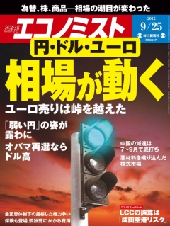 週刊エコノミスト2012年9月25日号 - - 漫画・無料試し読みなら、電子