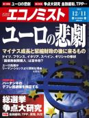 週刊エコノミスト2012年12月11日号