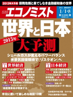 週刊エコノミスト2013年1月1日・8日合併号