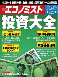 週刊エコノミスト  2013年4月30日・5月7日合併号