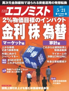 週刊エコノミスト 5月21日号 - - 雑誌・無料試し読みなら、電子書籍・コミックストア ブックライブ