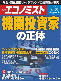 週刊エコノミスト　7月30日号