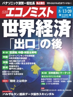 週刊エコノミスト　2013年8月13日・20日合併号