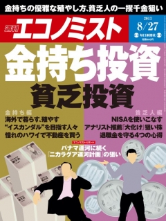 週刊エコノミスト 2013年8月27日号 - - 漫画・ラノベ（小説）・無料