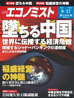 週刊エコノミスト 2013年9月17日号 - - 漫画・ラノベ（小説）・無料