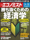 週刊エコノミスト 2013年10月29日号