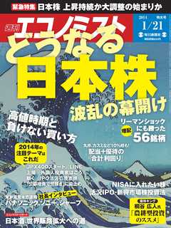 週刊エコノミスト 2014年1月21日号 - - 雑誌・無料試し読みなら、電子書籍・コミックストア ブックライブ