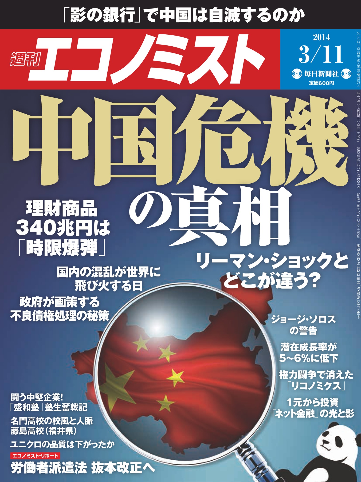 週刊エコノミスト 2014年3月11日号 - - 漫画・ラノベ（小説）・無料