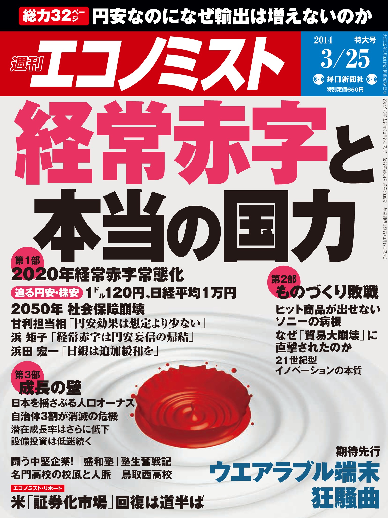 週刊エコノミスト 2014年3月25日号 - - 漫画・ラノベ（小説）・無料
