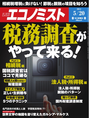 週刊エコノミスト 2014年5月20日号 - - 雑誌・無料試し読みなら、電子書籍・コミックストア ブックライブ