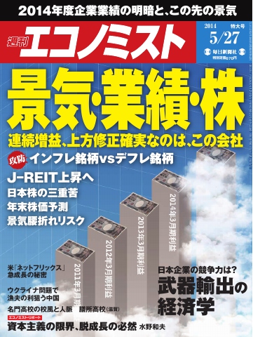 週刊エコノミスト 2014年5月27日号 - - 雑誌・無料試し読みなら、電子書籍・コミックストア ブックライブ