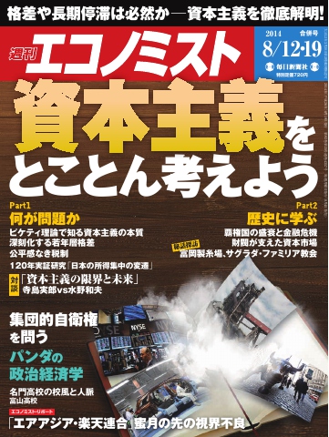 週刊エコノミスト 2014年8月12日・19日合併号 - - 漫画・無料試し読み