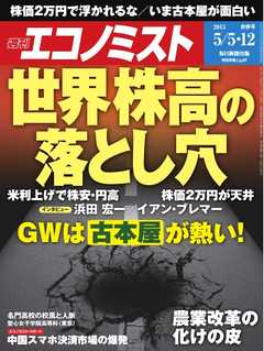 週刊エコノミスト 2015年5月5日・12日合併号