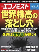 週刊エコノミスト 2015年5月5日・12日合併号