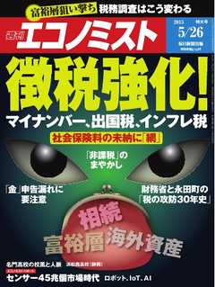 週刊エコノミスト 2015年5月26日号