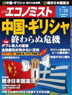 週刊エコノミスト 2015年7月28日号