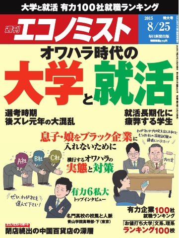 週刊エコノミスト 2015年8月25日号 - - 雑誌・無料試し読みなら、電子 ...