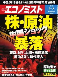 週刊エコノミスト 2015年9月8日号