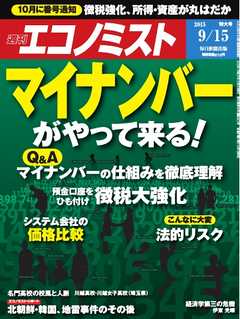 週刊エコノミスト 2015年9月15日号