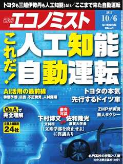 週刊エコノミスト 2015年10月6日号