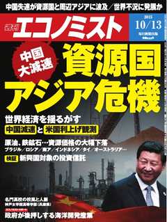 週刊エコノミスト 2015年10月13日号 - - 雑誌・無料試し読みなら、電子書籍・コミックストア ブックライブ