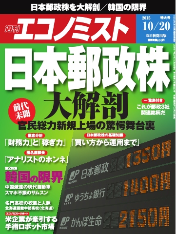 週刊エコノミスト 2015年10月20日号 - - 雑誌・無料試し読みなら、電子書籍・コミックストア ブックライブ