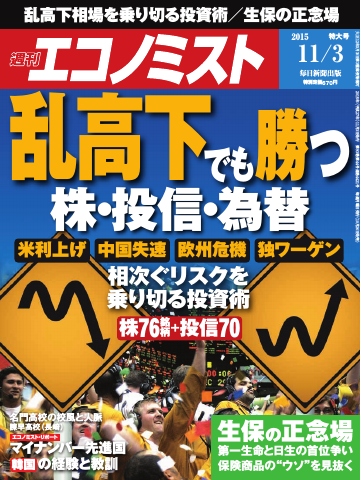 週刊エコノミスト 2015年11月3日号 - - 雑誌・無料試し読みなら、電子書籍・コミックストア ブックライブ