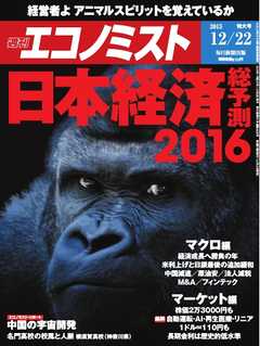 週刊エコノミスト 2015年12月22日号
