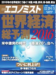 週刊エコノミスト 2015年12月29日・2016年1月5日合併号 -  - 雑誌・無料試し読みなら、電子書籍・コミックストア ブックライブ