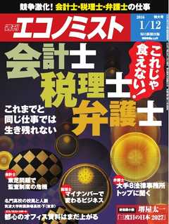 週刊エコノミスト 2016年1月12日号 -  - 雑誌・無料試し読みなら、電子書籍・コミックストア ブックライブ