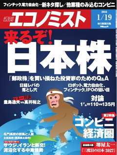 週刊エコノミスト 2016年1月19日号
