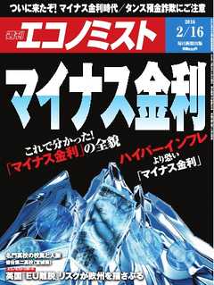 週刊エコノミスト 2016年2月16日号 -  - 雑誌・無料試し読みなら、電子書籍・コミックストア ブックライブ