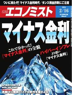 週刊エコノミスト 2016年2月16日号